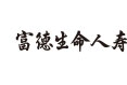 富德生命人寿