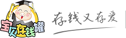 宝贝存钱罐，存钱更存爱