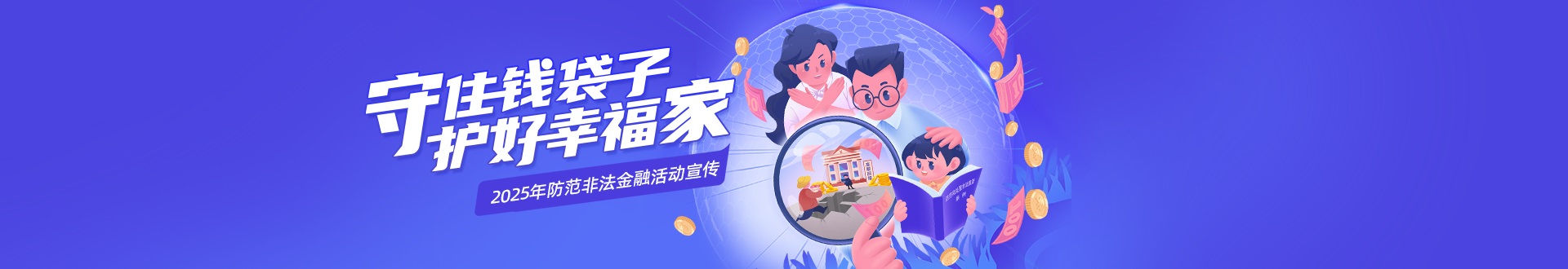 防范非法集资