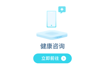 健康咨询