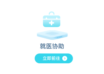 就医协助