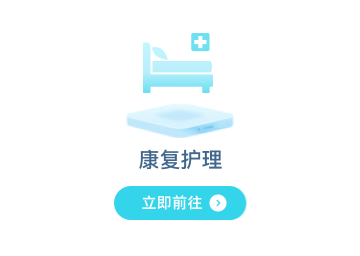 康复护理